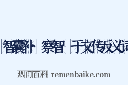 智囊补·察智·于文传反义词是什么意思的图片